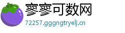 寥寥可数网